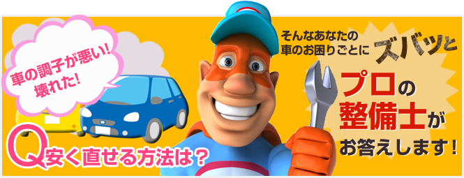 みんなでつくる修理専門　クルマの修理相談館