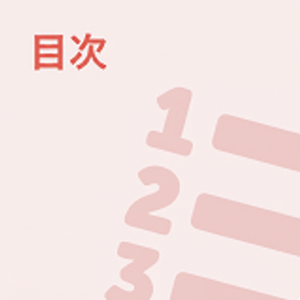 目次